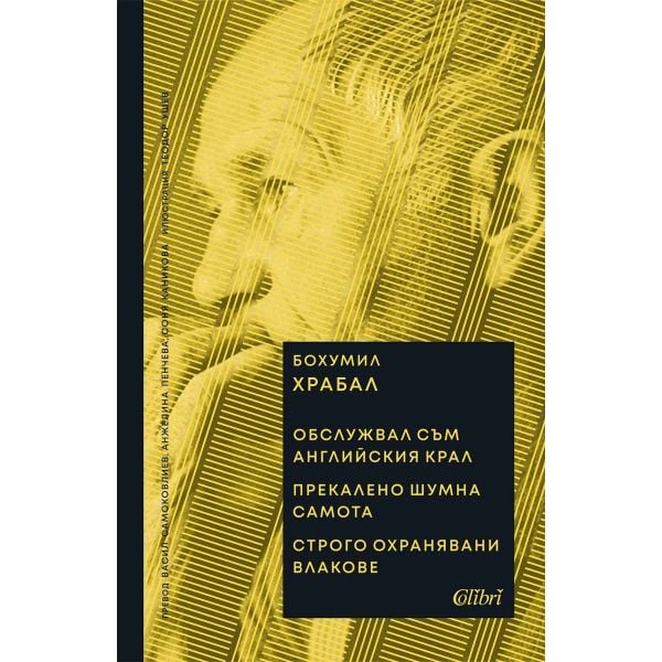 Обслужвал съм английския крал. Прекалено шумна самота. Строго охранявани влакове