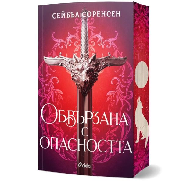 Обвързана с опасността, кн. 1