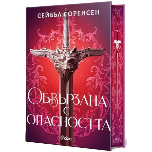 Обвързана с опасността, кн. 1 (твърда корица)