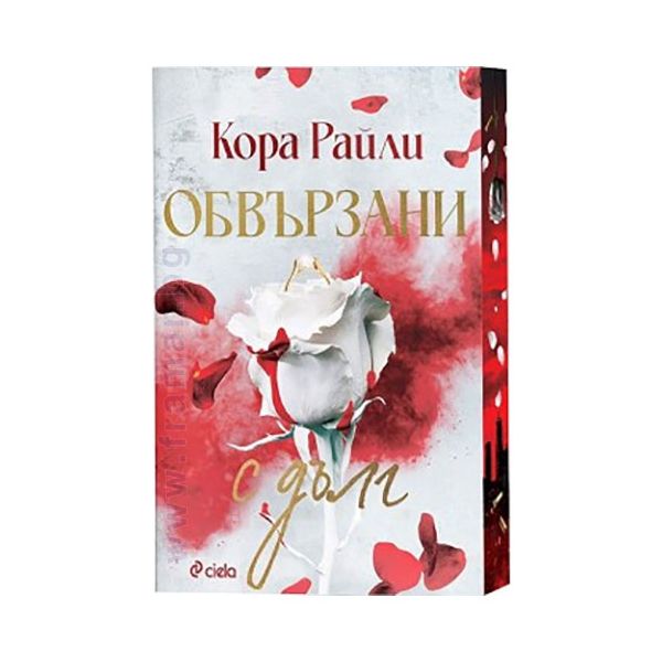 Обвързани с дълг, кн. 2