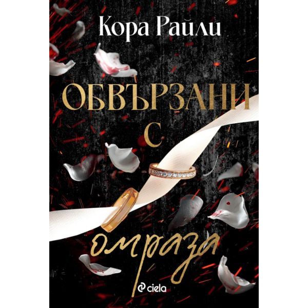 Обвързани с омраза, кн. 3