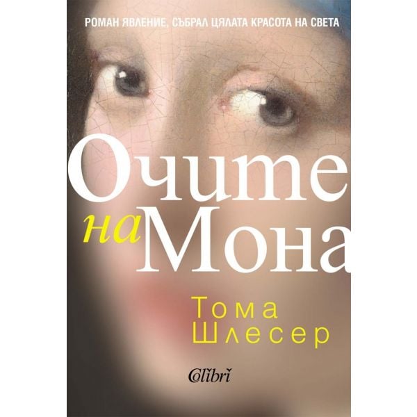 Очите на Мона