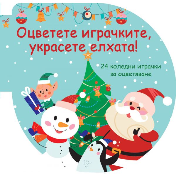 Оцветете играчките, украсете елхата! (зелена)