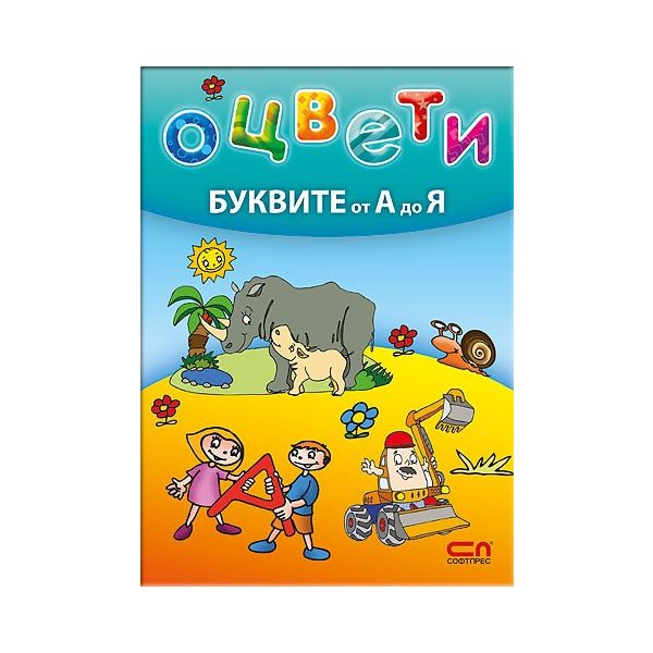 Оцвети Буквите от А до Я