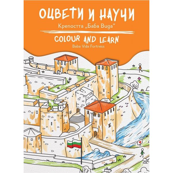 Оцвети и научи: Крепостта Баба Вида