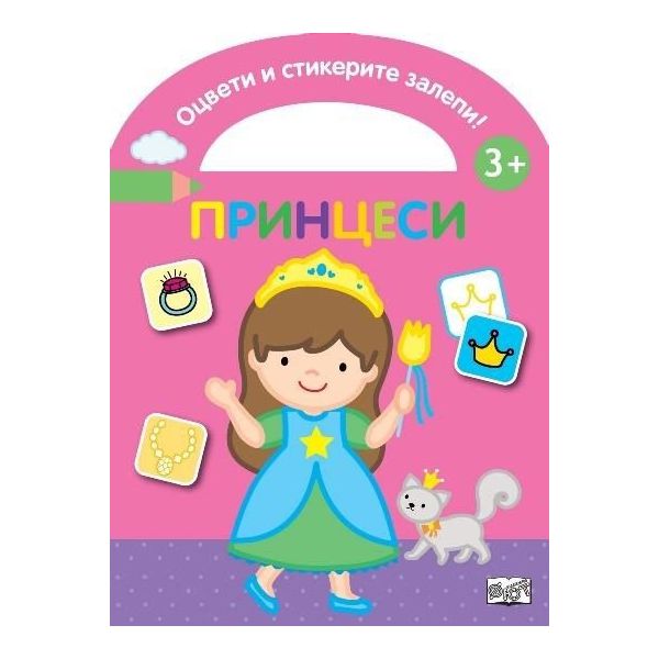 Оцвети и стикерите залепи! Принцеси