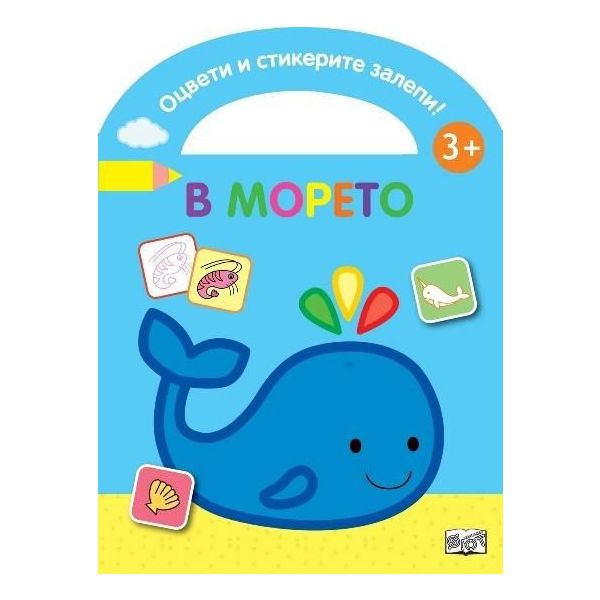 Оцвети и стикерите залепи! В морето