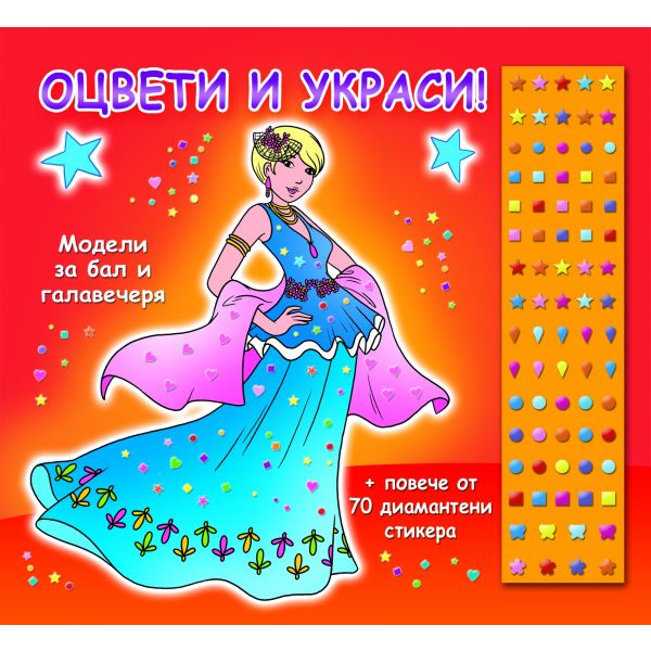 Оцвети и украси!: Модели за бал и галавечеря  + повече от 70 диамантени стикера