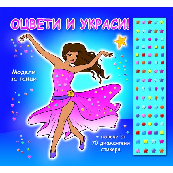Оцвети и украси!: Модели за танци + повече от 70 диамантени стикера