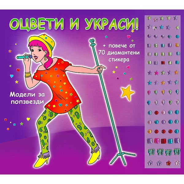 Оцвети и украси!: Модели за попзвезди + повече от 70 диамантени стикера