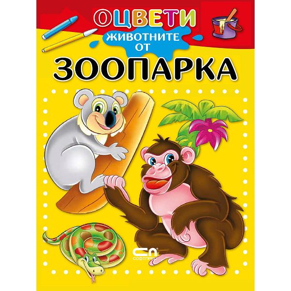 Оцвети животните от зоопарка