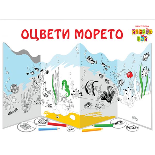 Оцвети морето