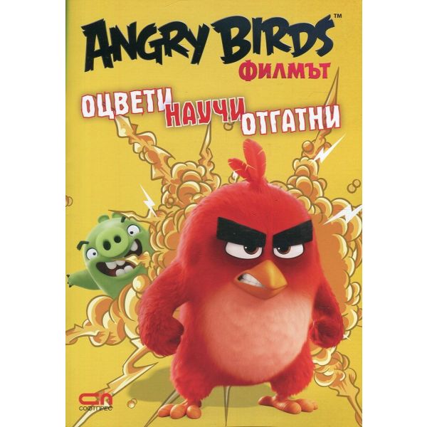 Оцвети, научи, отгатни. “Angry Birds филмът“