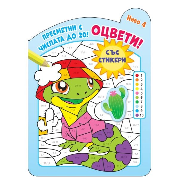 Оцвети! Пресметни с числата до 20! Ниво 4