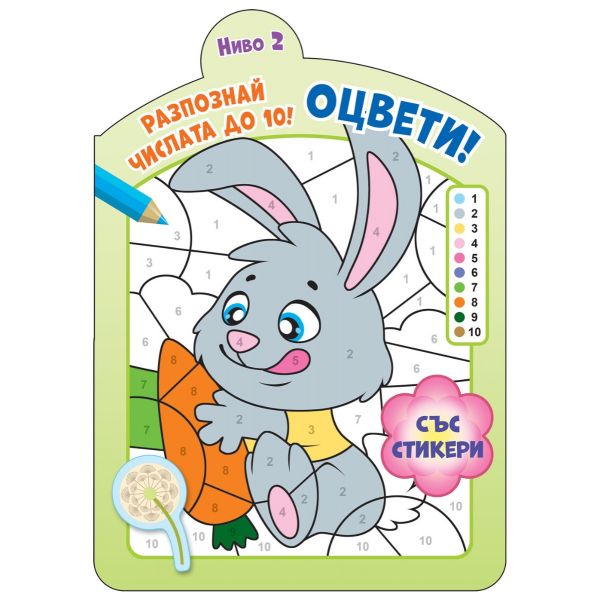 Оцвети! Разпознай числата до 10! Ниво 2