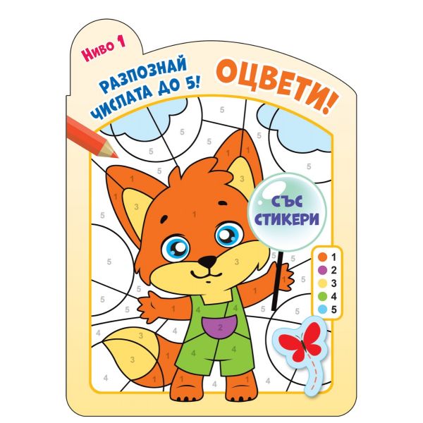 Оцвети! Разпознай числата до 5! Ниво 1