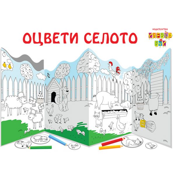 Оцвети селото
