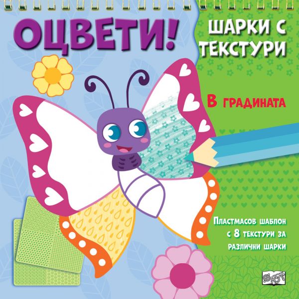 Оцвети! Шарки с текстури. В градината