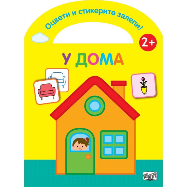 У дома - цветна, щанцована като чантичка + 48 стикера