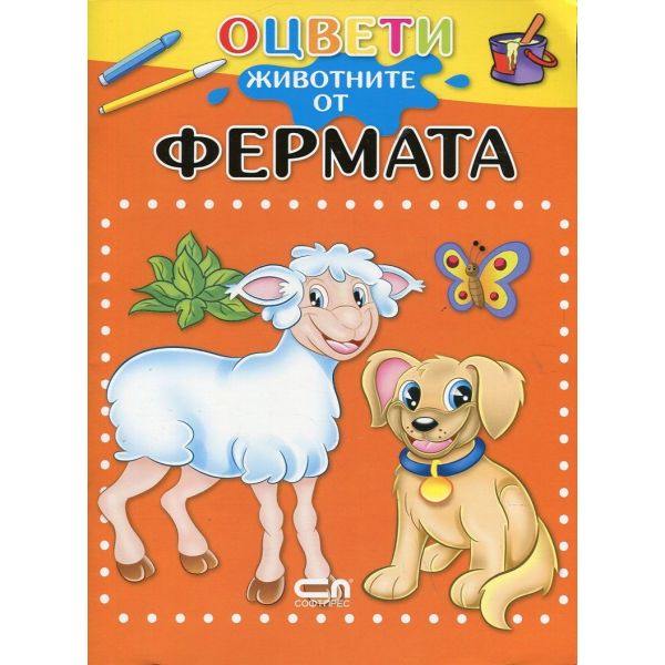 Оцвети животните от фермата
