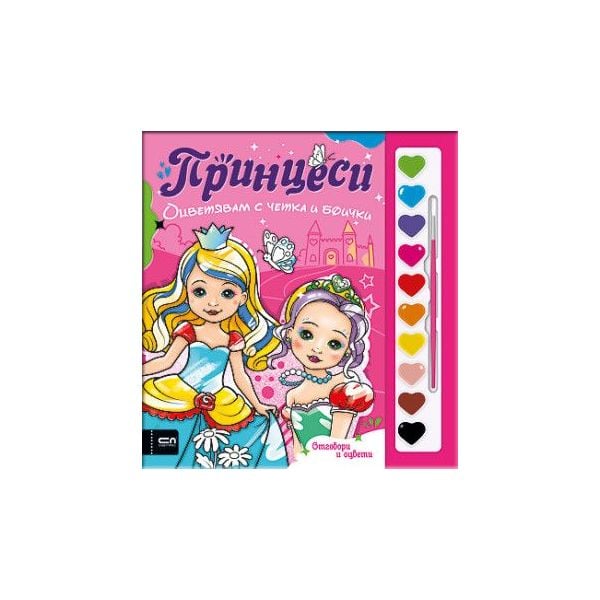 Оцветявам с четка и боички. Принцеси