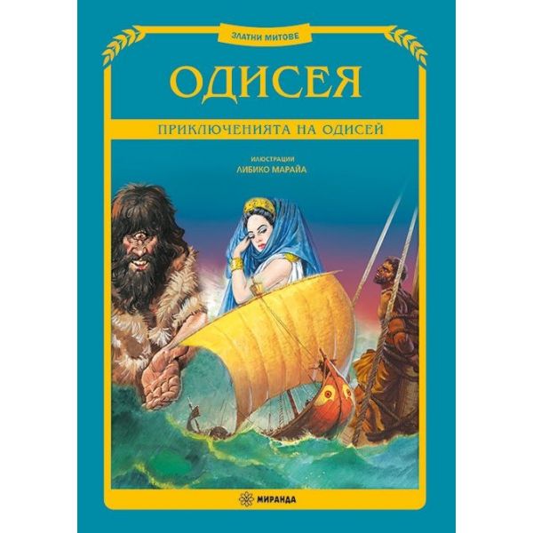 Одисея (твърда корица)