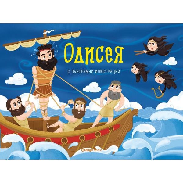 Одисея (панорамна книжка)