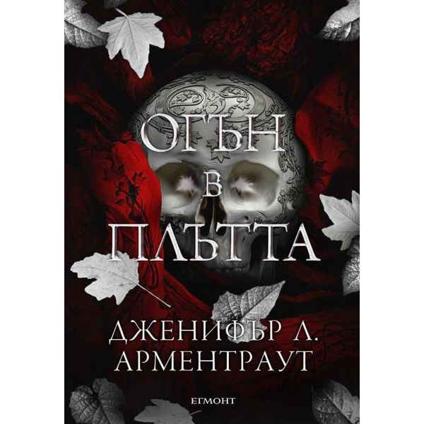 Огън в плътта, кн. 3