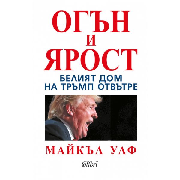 Огън и ярост