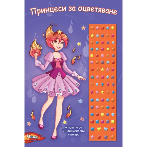 Огън. “Принцеси за оцветяване“