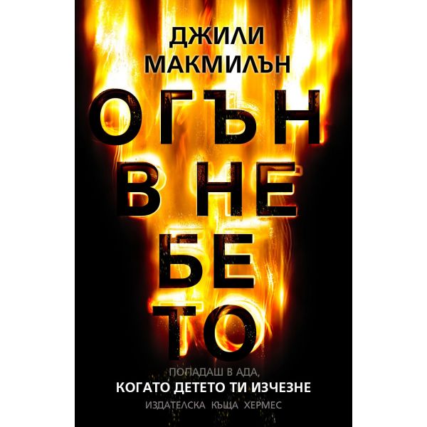 Огън в небето