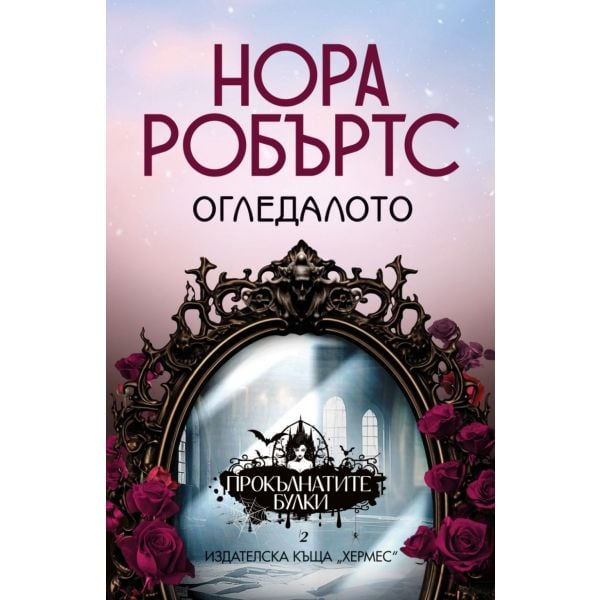 Огледалото, кн. 2
