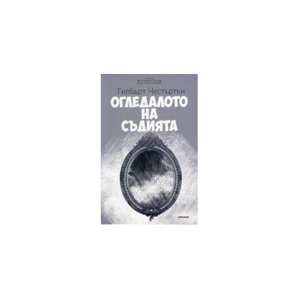Огледалото на съдията