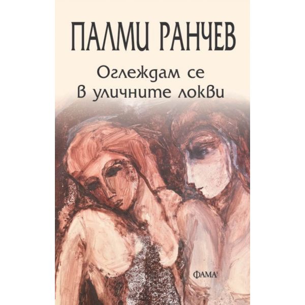 Оглеждам се в уличните локви