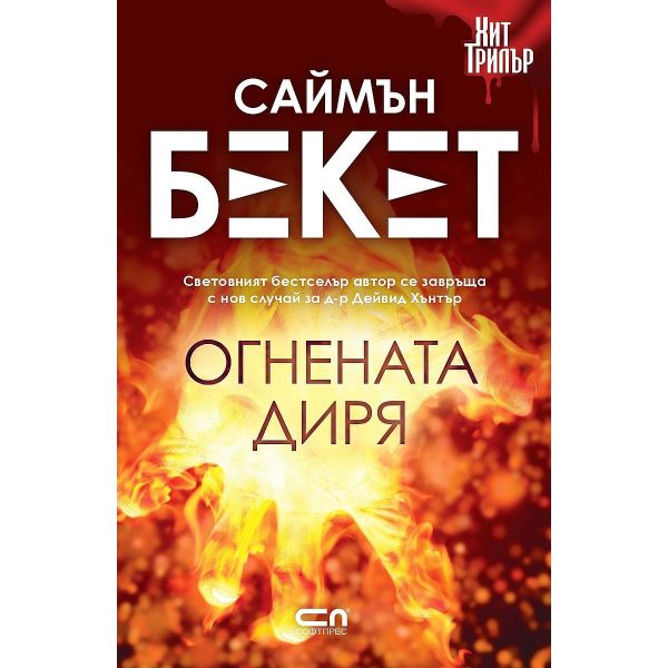 Огнената диря (ново издание)