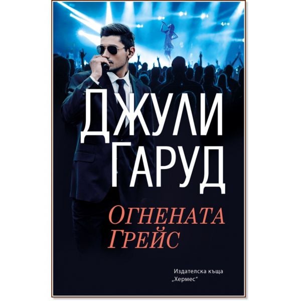 Огнената Грейс