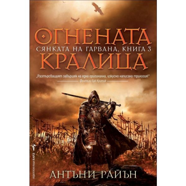 Огнената кралица. “Сянката на гарвана“, книга 3