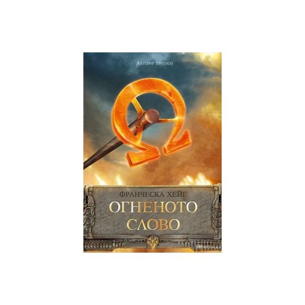 Огненото слово