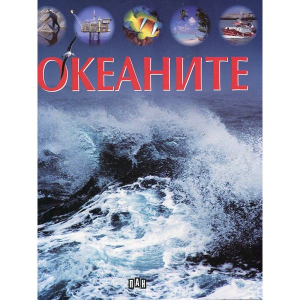 Океаните