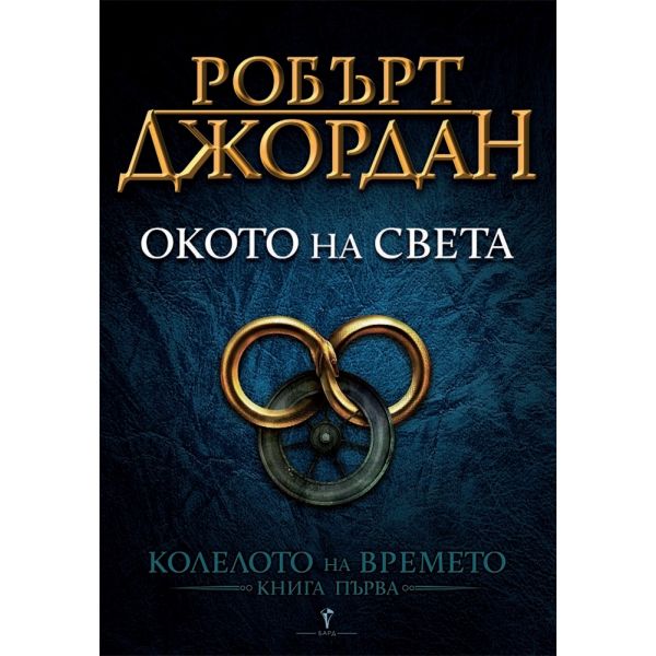 Окото на света. “Колелото на времето“, книга 1