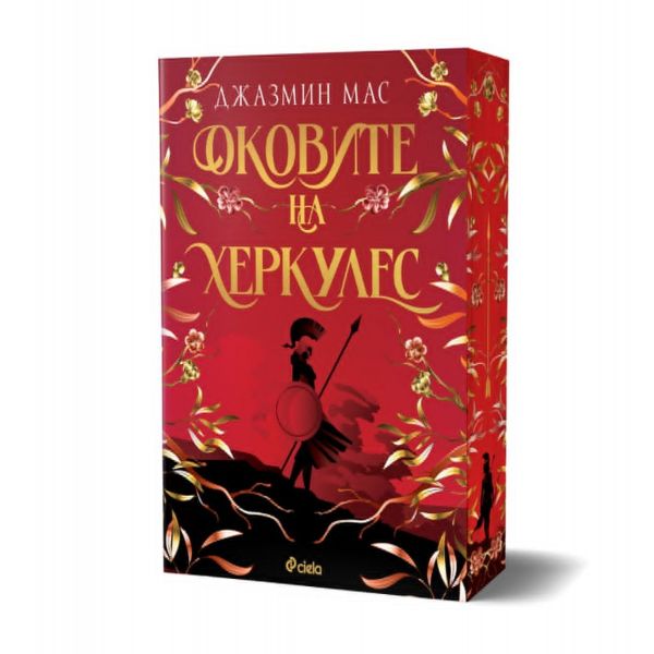 Оковите на Херкулес