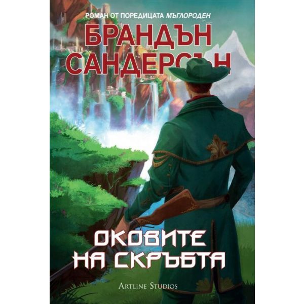 Оковите на скръбта. “Мъглороден“