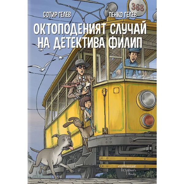 Октоподеният случай на детектива Филип