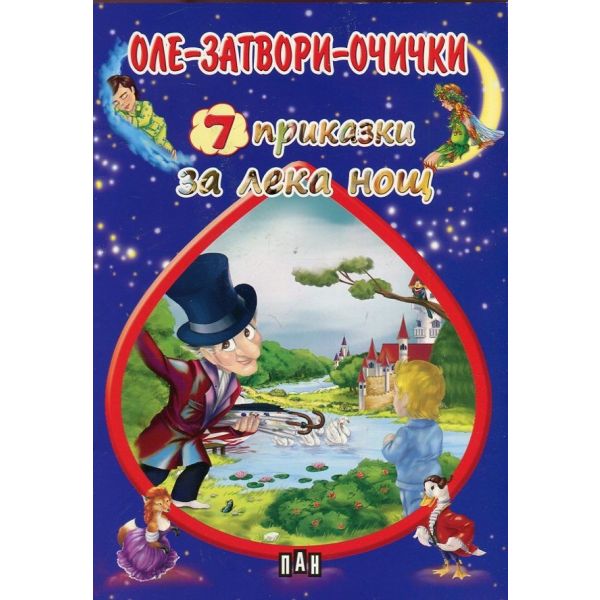 Оле-затвори-очички. “7 приказки за лека нощ“