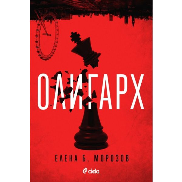 Олигарх