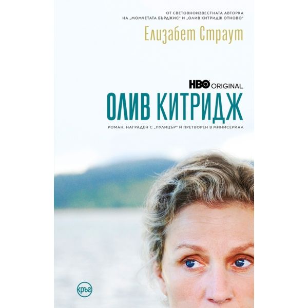 Олив Китридж (ново издание)