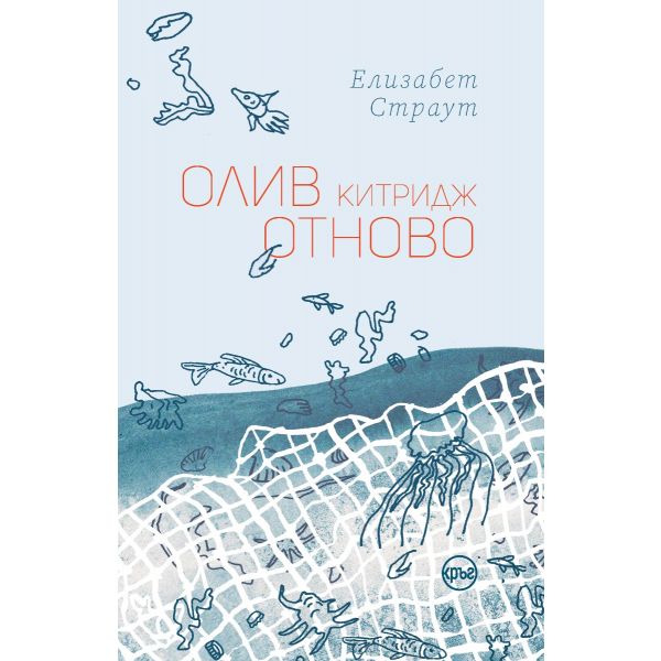 Олив Китридж отново
