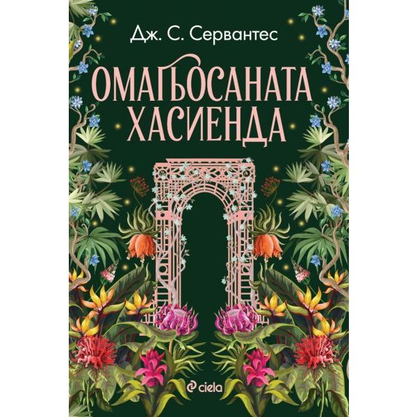 Омагьосаната хасиенда