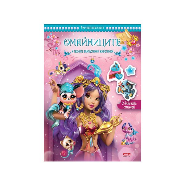 Омайниците и техните фантастични животинки