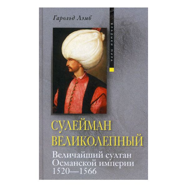 Сулейман Великолепный. Величайший султан Османск